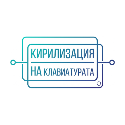 Кирилизиране на клавиатурата